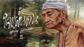 ใจแผ่นดิน - TaitosmitH