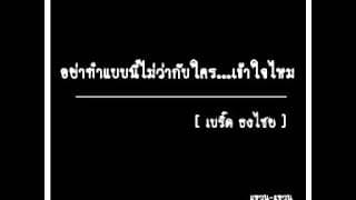 อย่าทำอย่างนี้ไม่ว่ากับใคร