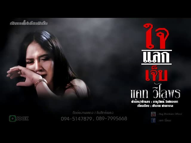 ใจแลกเจ็บ