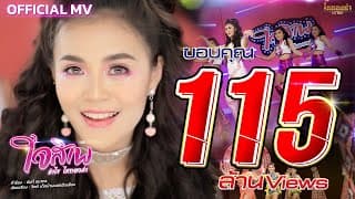 ใจสิเพ - ลำไย ไหทองคำ
