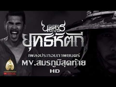 สมรภูมิสุดท้าย - สงกรานต์