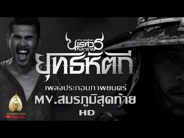 สมรภูมิสุดท้าย - สงกรานต์