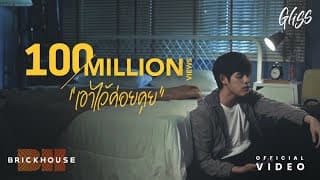 เอาไว้ค่อยคุย - Gliss