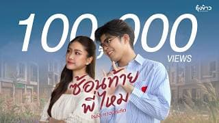 ซ้อนท้ายพี่ไหม - ไรอัล กาจบัณฑิต