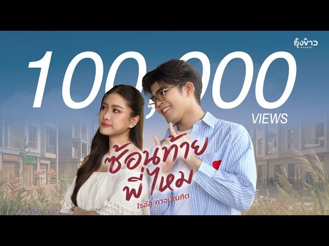 ซ้อนท้ายพี่ไหม