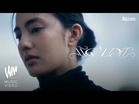 แค่บอก - Atom ชนกันต์