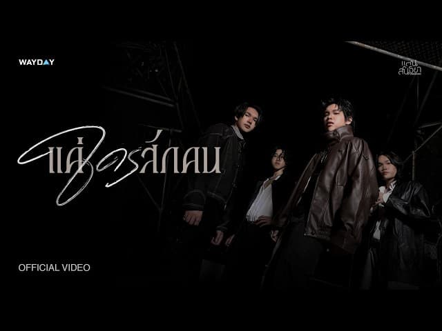 แค่ใครสักคน