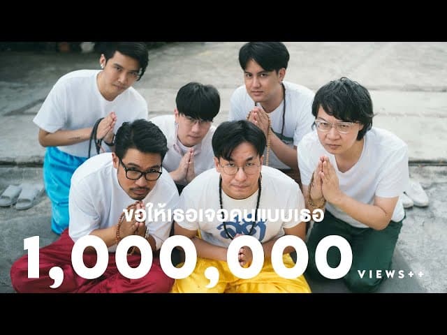 ขอให้เธอเจอคนแบบเธอ  ft. MEAN