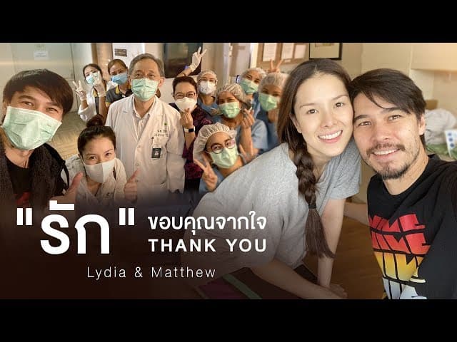 คอร์ดเพลง รัก ลิเดีย & แมทธิว