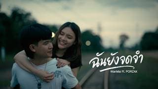 ฉันยังจดจำ