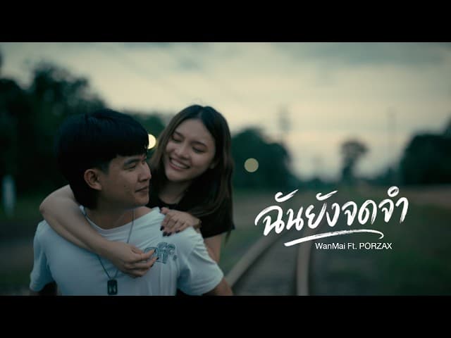 ฉันยังจดจำ  ft. PORZAX