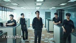 หมาขี้แพ้ - สำราญรื่น
