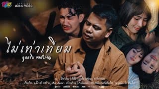 ไม่เท่าเทียม - ลูกดรีม วงสำราญ