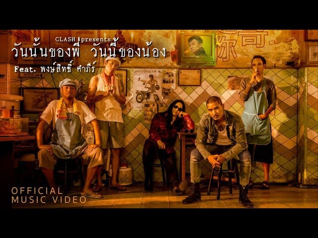 วันนั้นของพี่ วันนี้ของน้อง  ft. พงษ์สิทธิ์ คำภีร์