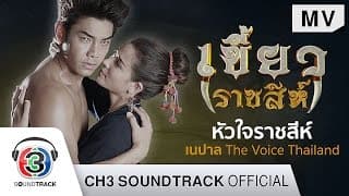 หัวใจราชสีห์ - เนปาล พิษณุ