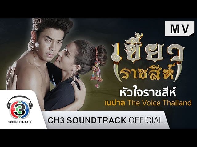 หัวใจราชสีห์
