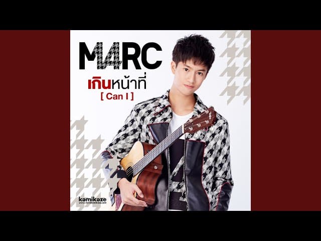 คอร์ดเพลง เกินหน้าที่ (Can I) Marc KAMIKAZE