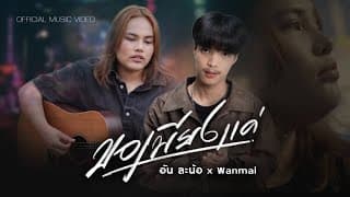 ขอเพียงแค่ อัน ละน้อ x Wanmai