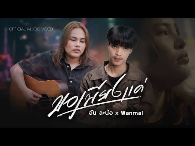 คอร์ดเพลง ขอเพียงแค่ อัน ละน้อ x Wanmai