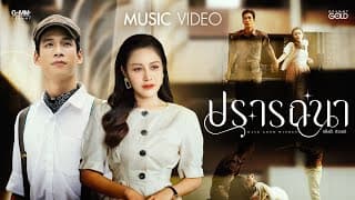 ปรารถนา - แป้งร่ำ ศิวนารี