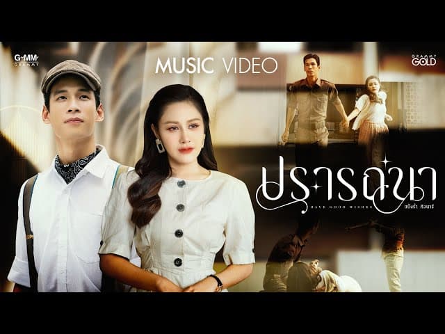 ปรารถนา