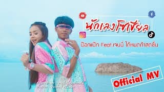 นักเลงโซเชียล  ft. เจนนี่ - ป๊อกแป๊ก พันธ์ครุฑ