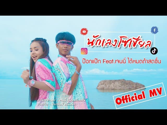 นักเลงโซเชียล  ft. เจนนี่