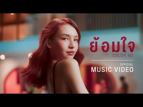ย้อมใจ (Color Me) - โบกี้ไลอ้อน