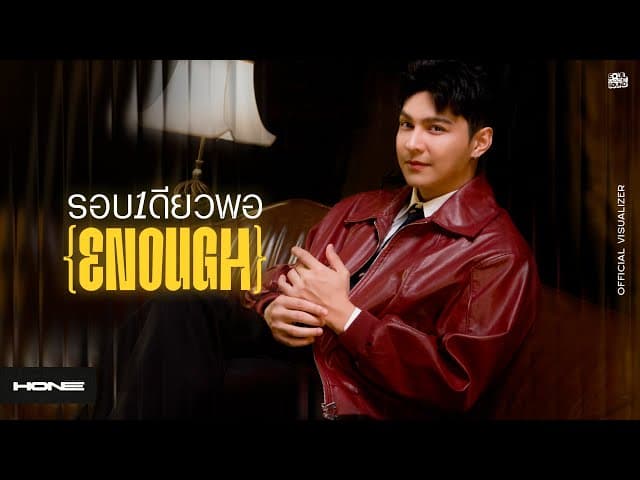 รอบเดียวพอ (Enough)