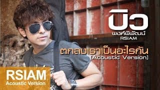 ตกลงเราเป็นอะไรกัน - บิว พงค์พิพัฒน์