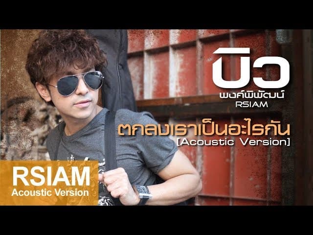 ตกลงเราเป็นอะไรกัน