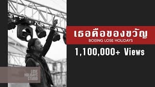 เธอคือของขวัญ - Boeing Lose Holidays