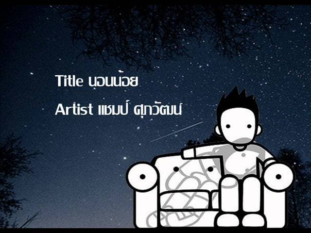 นอนน้อย