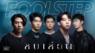 ลบเลือน - Fool Step