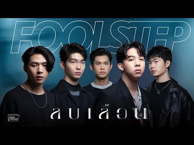 ลบเลือน