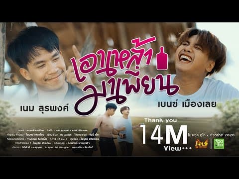 เอาเหล้ามาเพี่ยน  X เบนซ์ เมืองเลย - เนม สุรพงศ์