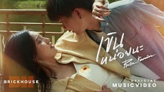 เขินหน่อยนะ - Pure