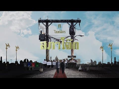 สภาโจ๊ก - TaitosmitH