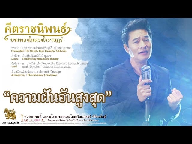 ความฝันอันสูงสุด