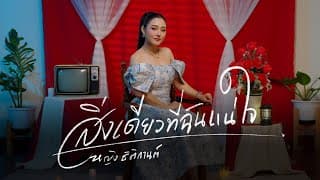สิ่งเดียวที่ฉันแน่ใจ - หญิง ธิติกานต์