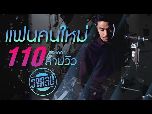 แฟนคนใหม่