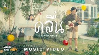คลื่น - PLASTIC PLASTIC