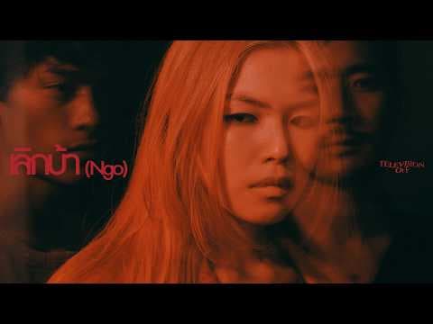 เลิกบ้า (Ngo) - Television Off