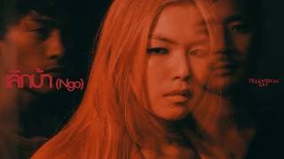 เลิกบ้า (Ngo) - Television Off