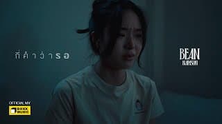 กี่คำว่ารอ - Bean Napason