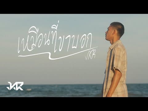 เหมือนที่เขาบอก - JKR