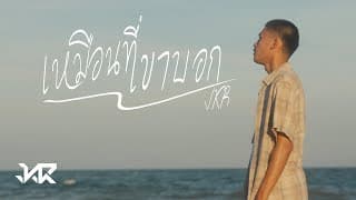 เหมือนที่เขาบอก - JKR