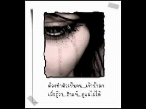 อย่าไปเสียน้ำตา  วิน - POTATO