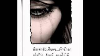 อย่าไปเสียน้ำตา  วิน - POTATO