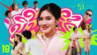นอยนินอยด์ - กอกี้ กวิสรา